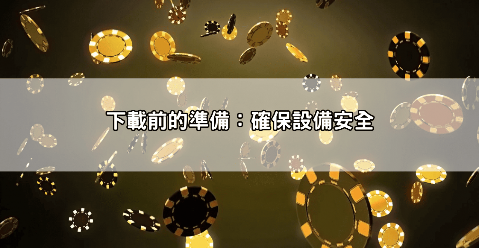 下載前的準備:確保設備安全