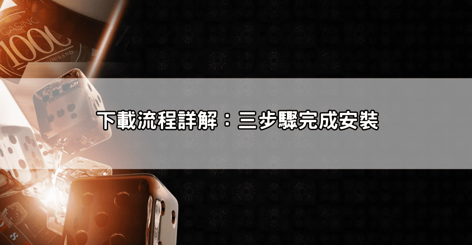 下載流程詳解:三步驟完成安裝