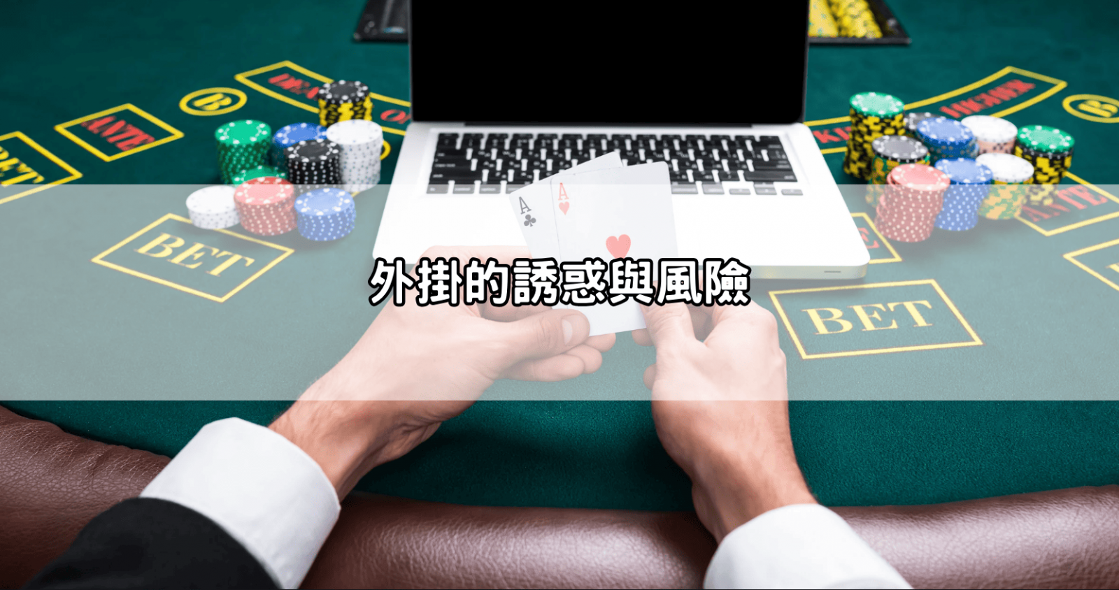 外掛的誘惑與風險