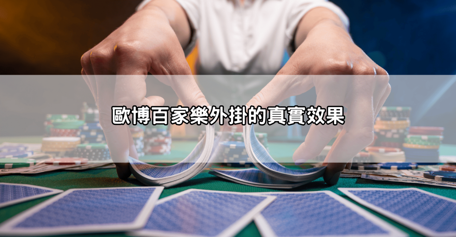 歐博百家樂外掛的真實效果