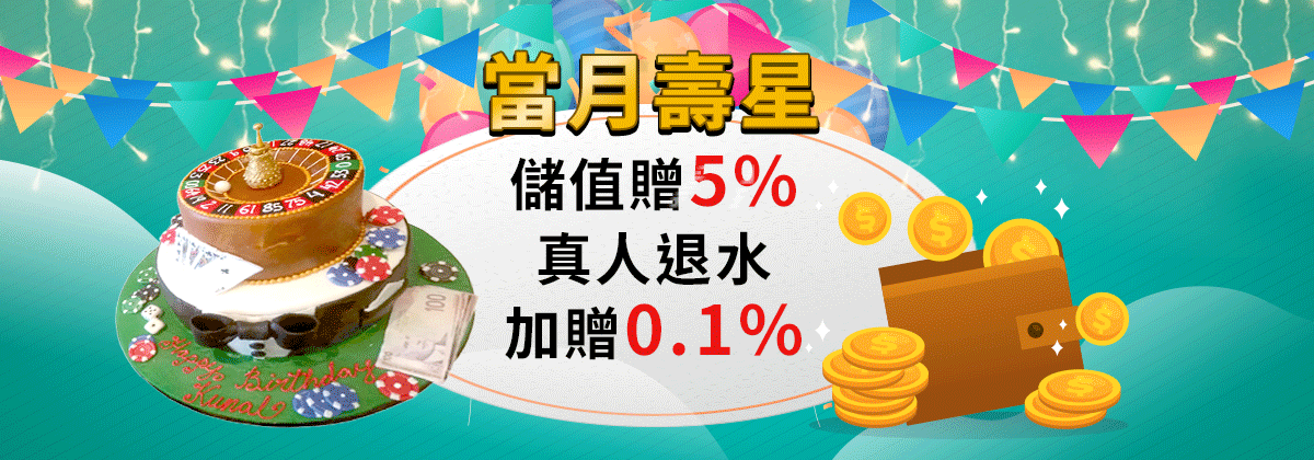 【活動】歐博娛樂城儲值加贈5%真人退水加贈0.1%