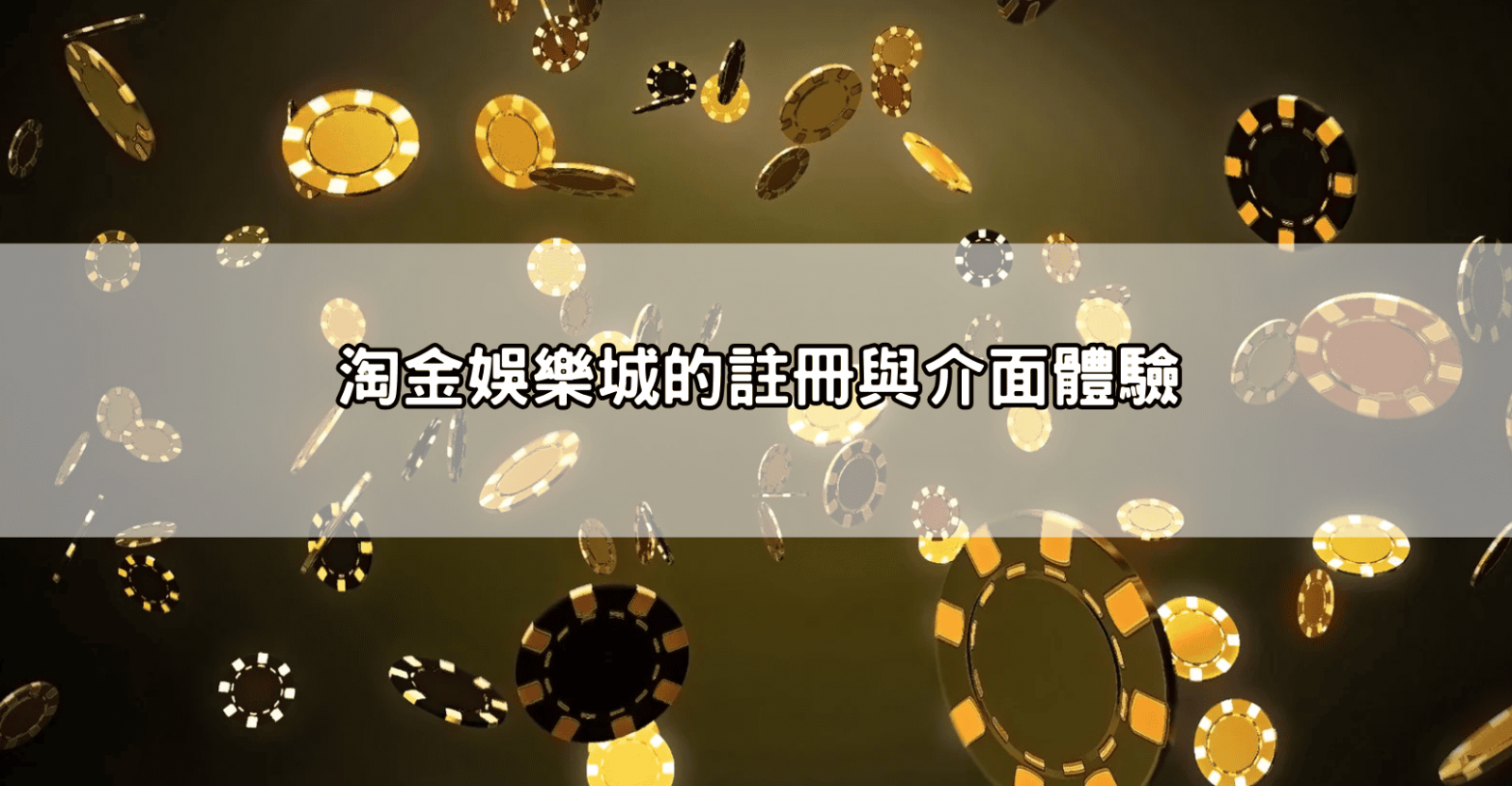 淘金娛樂城的註冊與介面體驗