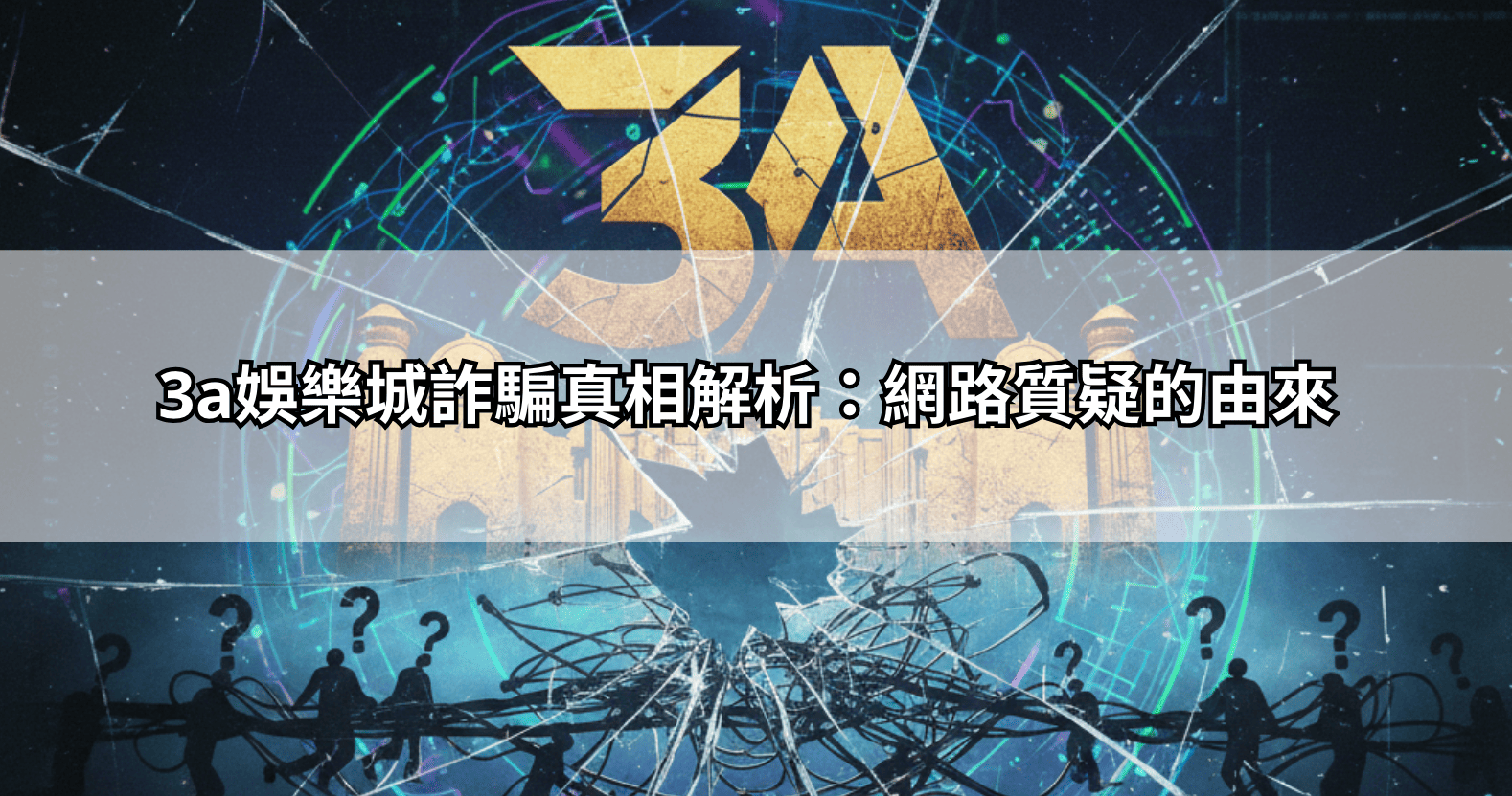 3a娛樂城詐騙真相解析：網路質疑的由來