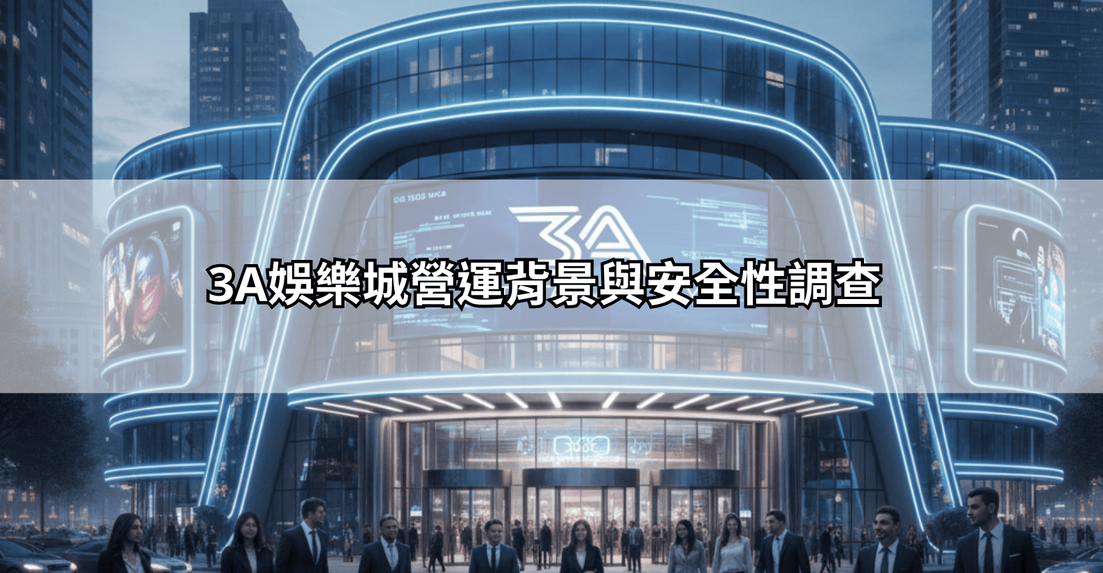 3A娛樂城營運背景與安全性調查