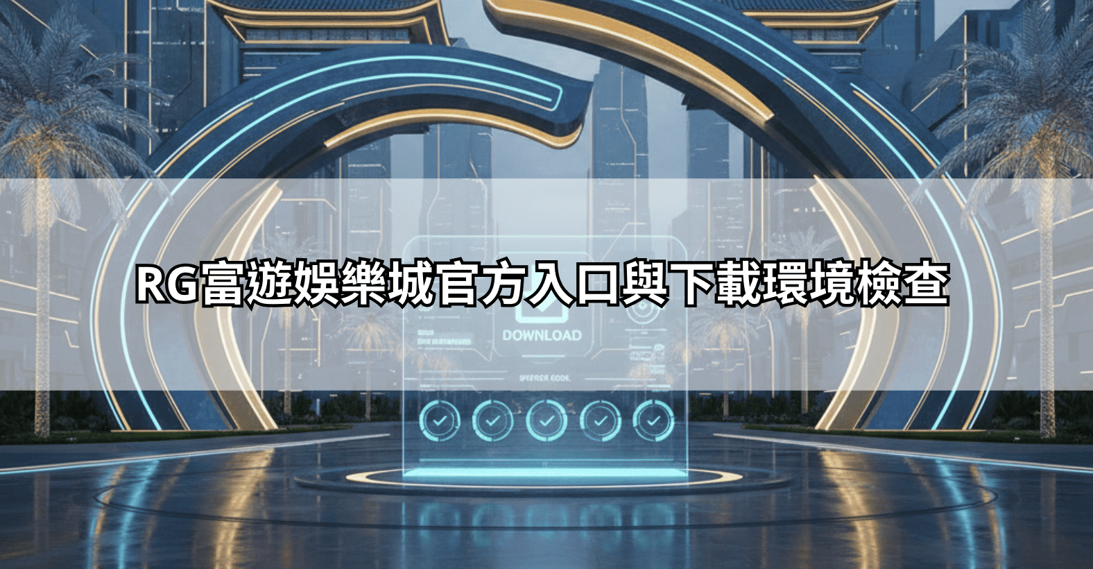 RG富遊娛樂城官方入口與下載環境檢查