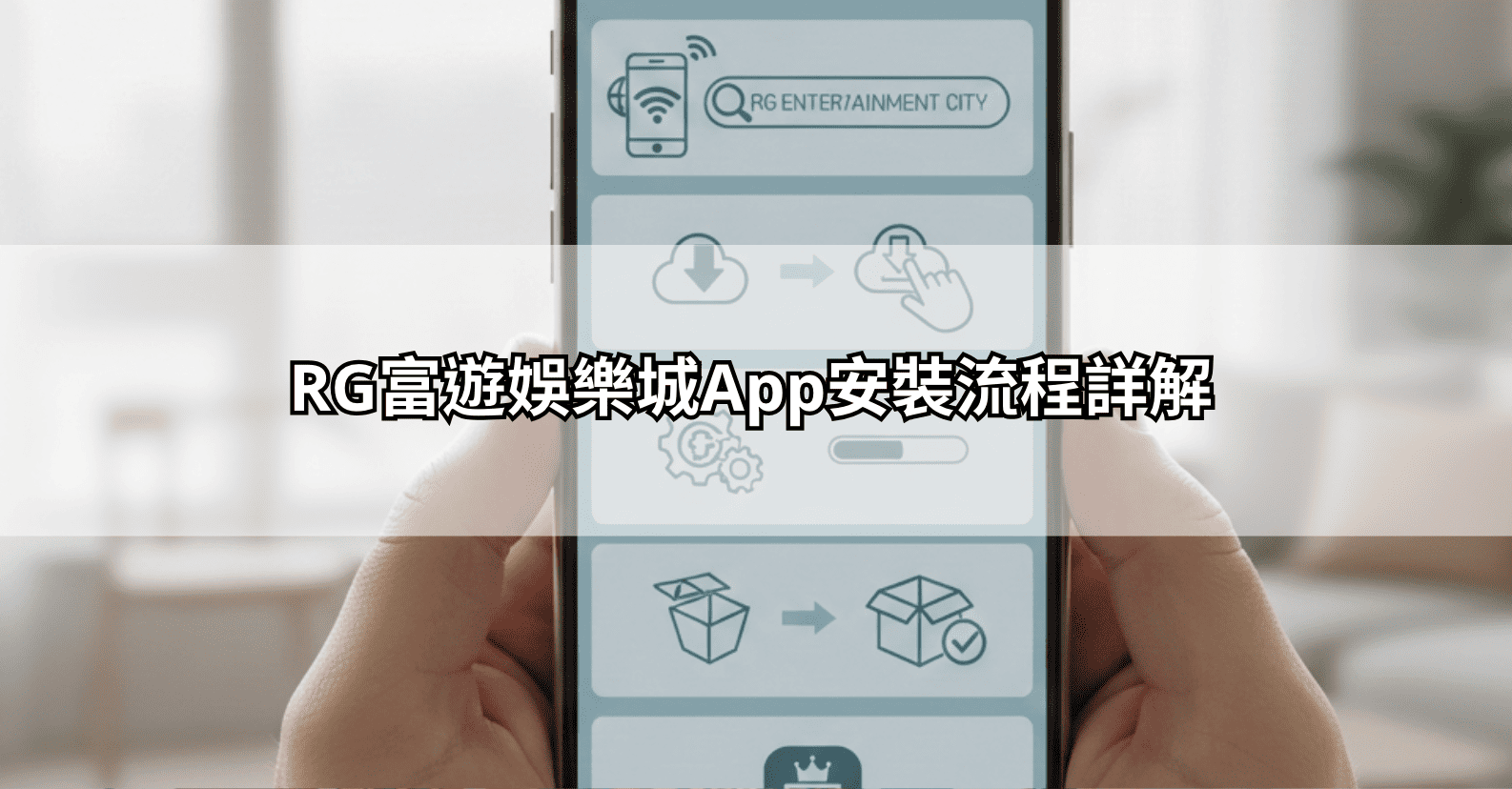RG富遊娛樂城App安裝流程詳解